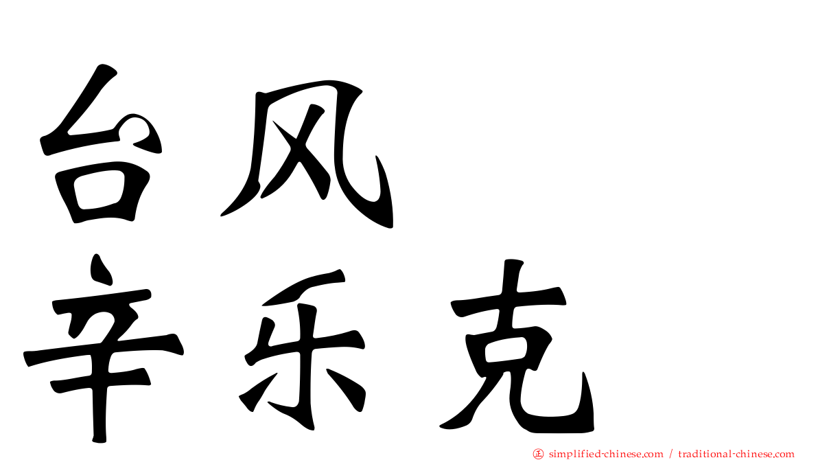 台风　　辛乐克
